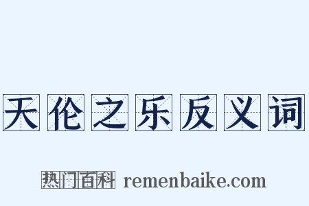 天伦之乐反义词是什么意思的图片